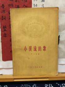 小溪流的歌  62年印本  品纸如图  书自然旧  书票一枚 便宜8元