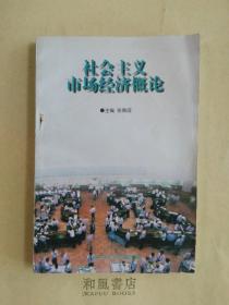 《社会主义市场经济概论》党校出品，必属佳品！大干部学习用书！