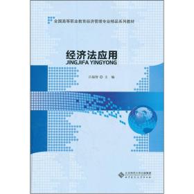 全国高等职业教育经济管理专业精品系列教材：经济法应用