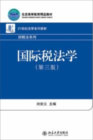 国际税法学（第三版）（本科教材）