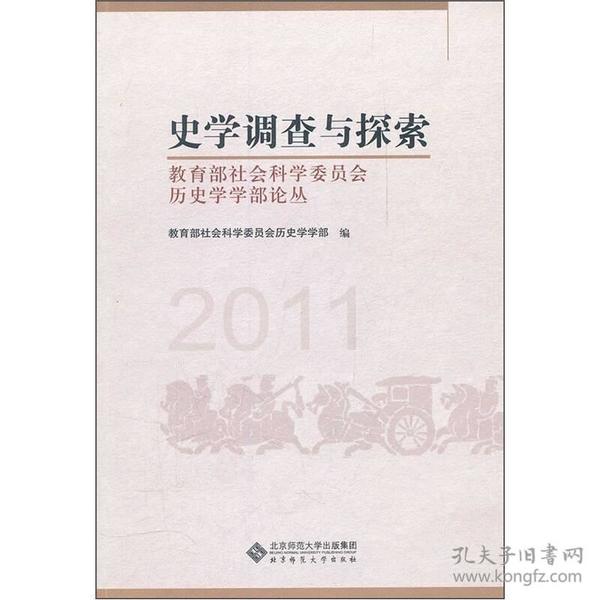 史学调查与探索：教育部社会科学委员会历史学学部论丛（2011）