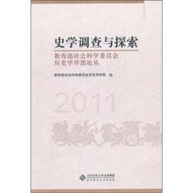 史学调查与探索：教育部社会科学委员会历史学学部论丛（2011）