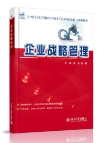 企业战略管理 顾桥,马麟    北京大学出版社 9787301234198