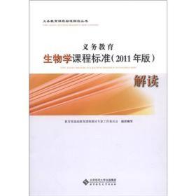 义务教育生物学课程标准解读（2011年版）