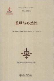 羞耻与必然性