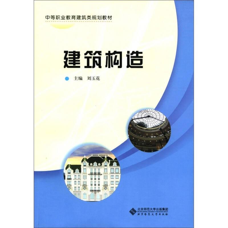 中等職業(yè)教育建筑類規(guī)劃教材：建筑構(gòu)造