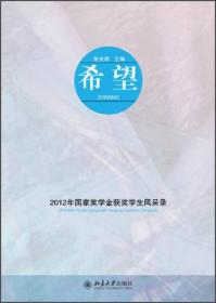 无 希望/2012年国家奖学金获奖学生风采录(附光盘1张)