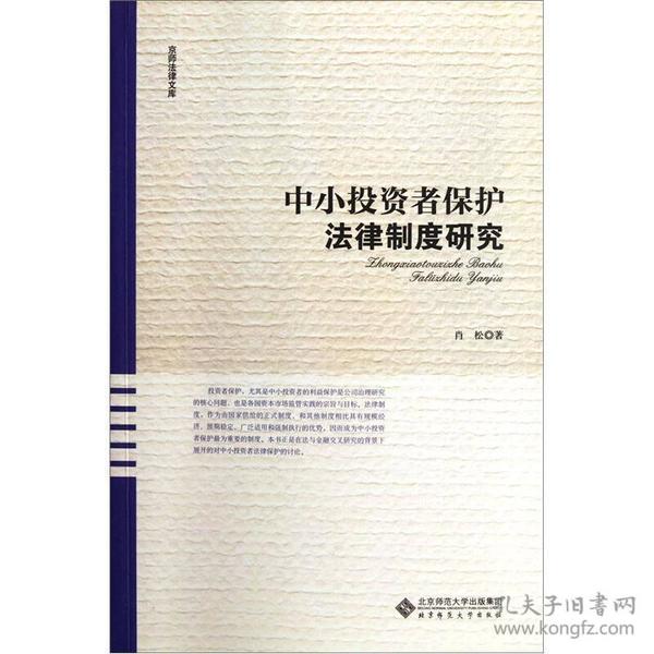 中小投资者保护法律制度研究