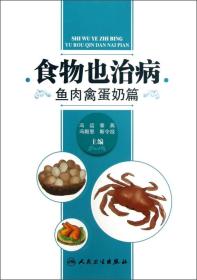 食物也治病：鱼肉禽蛋奶篇