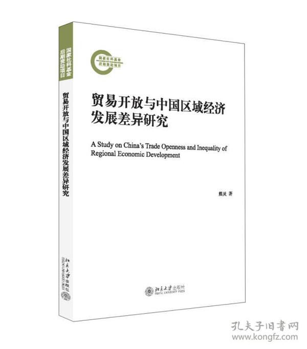 贸易开放与中国区域经济发展差异研究