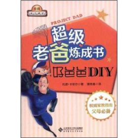 京师亲子课堂：超级老爸炼成书:好爸爸DIY