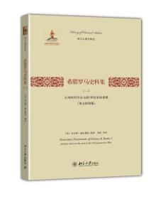 希腊罗马史料集(1古风时代至公元前5世纪末的希腊英文影印版)/西方古典学研究