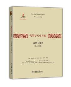 希腊罗马史料集（三）：希腊化时代（英文影印版）