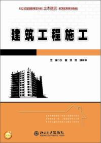 建筑工程施工/21世纪全国应用型本科土木建筑系列实用规划教材