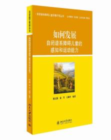 自闭谱系障碍儿童早期干预丛书：如何发展自闭谱系障碍儿童的感知和运动能力