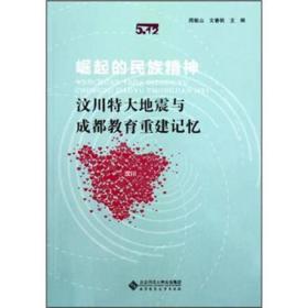 崛起的民族精神：汶川特大地震与成都教育重建记忆