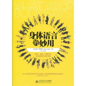 身体语言的妙用（它告诉你如何在跟人交往的过程中变得更具有影响力和说服力。）