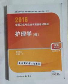 2016年全国卫生专业技术资格考试指导：护理学（师）