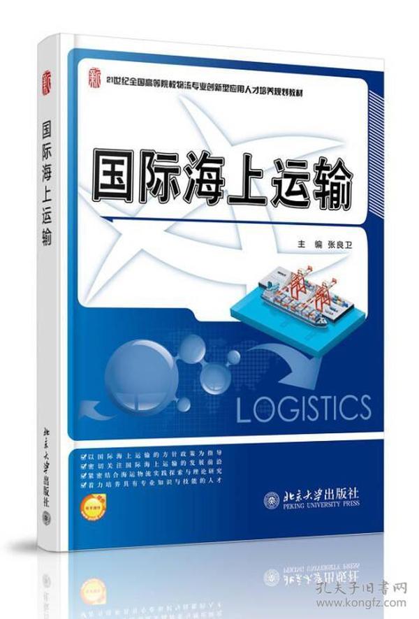 国际海上运输/21世纪全国高等院校物流专业创新型应用人才培养规划教材