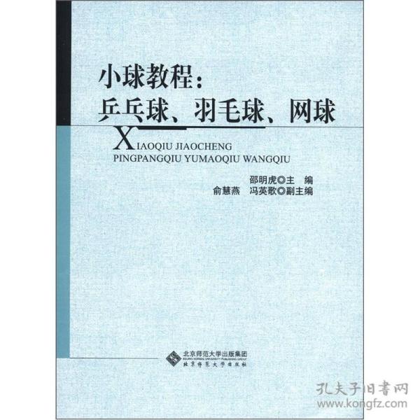 小球教程：乒乓球、羽毛球、网球