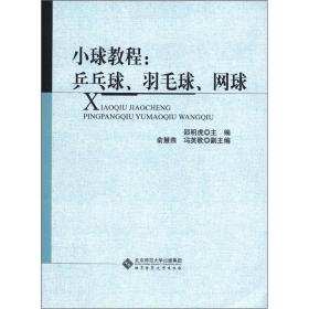 小球教程：乒乓球、羽毛球、网球(封底稍损，内文全新，不影响阅读)