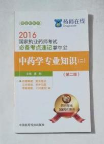 中药学专业知识（二） 必备考点速记掌中宝  ，葛 阳 主编，全新，现货，保证正版