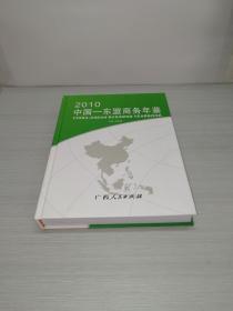 中国——东盟商务年鉴（2010）