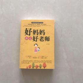 好妈妈胜过好老师