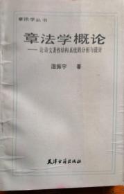 《章法学概论——论诗文著作结构系统的分析与设计》