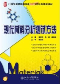 现代材料分析测试方法(21世纪全国高等院校材料类创新型应用人才培养规划教材)