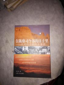 在陈赓司令部的日子里--从太行山到红土高原