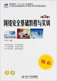 网络安全基础教程与实训（第3版）/21世纪全国高职高专计算机系列实用规划教材