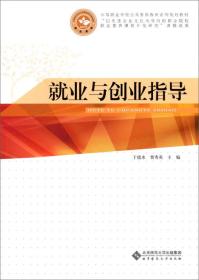 中等职业学校公共素质教育系列规划教材：就业与创业指导