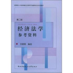 经济法学参考资料（第2版）