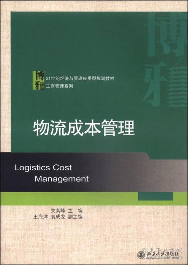 物流成本管理/21世纪经济与管理应用型规划教材·工商管理系列