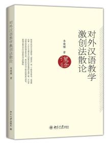 对外汉语教学激创法散论 鲁健骥 北京大学出版社 9787301235751