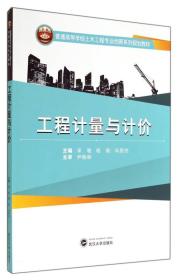 工程计量与计价（宋敏、杨帆、冯丽杰 编）