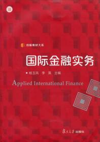 二手正版国际金融实务 杨玉凤,李英 复旦大学出版社