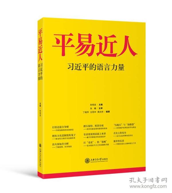 平易近人：习近平的语言力量