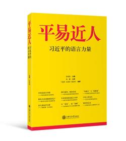 平易近人：习近平的语言力量