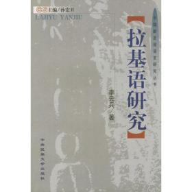 拉基语研究——中国新发现语言研究丛书