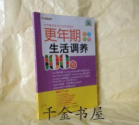 更年期生活调养100招