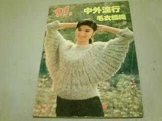 1991.中外流行毛衣编织
