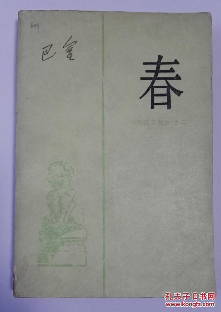 春 巴金 人民文学出版社