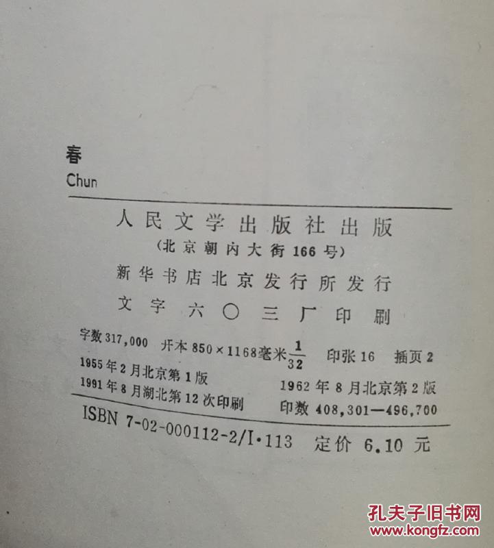 春 巴金 人民文学出版社