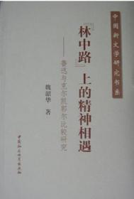 林中路上的精神相遇鲁迅与克尔凯郭尔比较研究中国社会科学出版社9787500449645