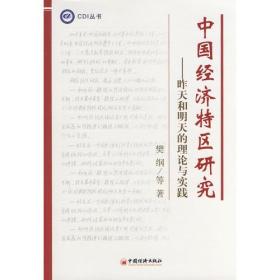 中国经济特区研究——昨天和明天的理论与实践