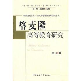 非洲研究文库：喀麦隆高等教育研究