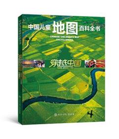 中国儿童地图百科全书《穿越中国》《走遍世界》
