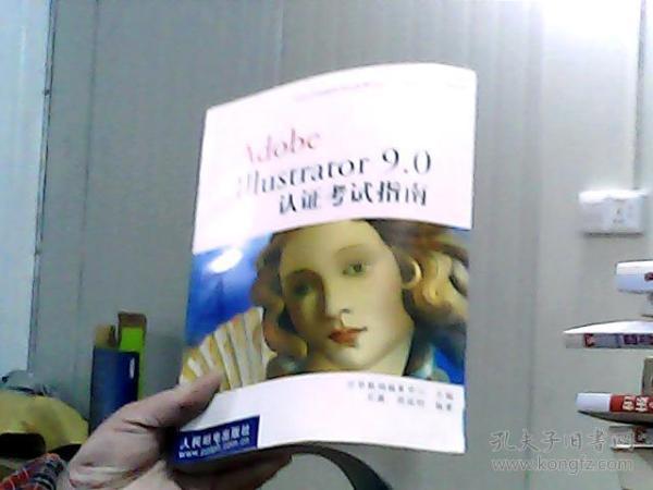 Adobe Illustrator 9.0認(rèn)證考試指南